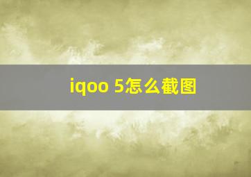 iqoo 5怎么截图